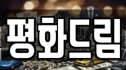 평화드림