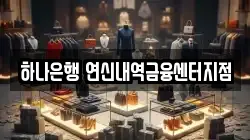 하나은행 연신내역금융센터지점