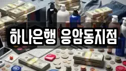 하나은행 응암동지점