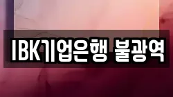 IBK기업은행 불광역