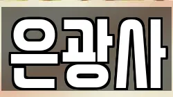 은광사