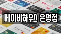 베이비하우스 은평점