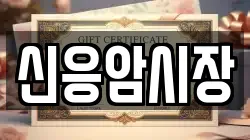 신응암시장