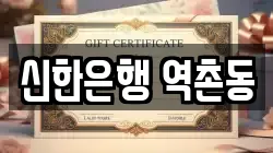 신한은행 역촌동