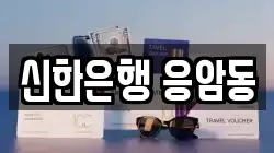 신한은행 응암동
