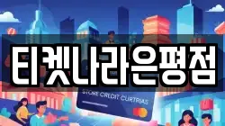 티켓나라은평점