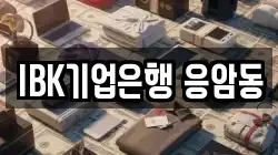 IBK기업은행 응암동