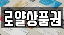 로얄상품권