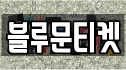 블루문티켓
