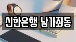 신한은행 남가좌동