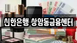 신한은행 상암동금융센터
