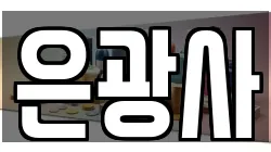 서울 은평구 증산동 전당포, 상품권판매, 상품권매매, 환전