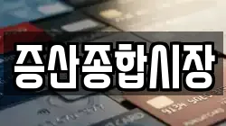 증산종합시장