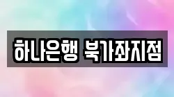 하나은행 북가좌지점