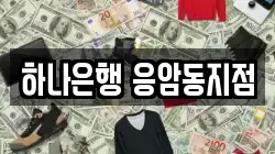 하나은행 응암동지점