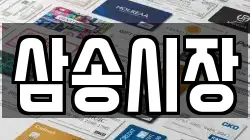 삼송시장