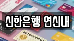 신한은행 연신내