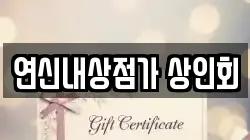 연신내상점가 상인회