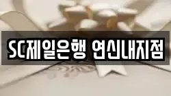 SC제일은행 연신내지점