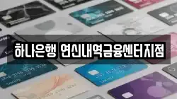 하나은행 연신내역금융센터지점