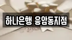 하나은행 응암동지점