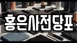 홍은사전당포