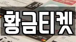 황금티켓
