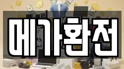 메가환전
