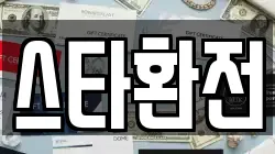 스타환전
