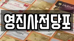 영진사전당포