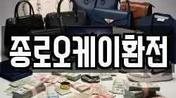 종로오케이환전