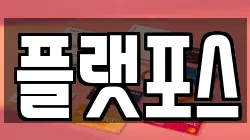 플랫포스