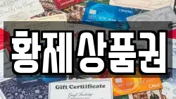황제상품권