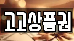 고고상품권