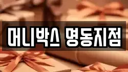 머니박스 명동지점