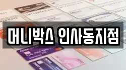 머니박스 인사동지점