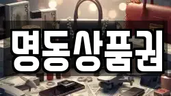 명동상품권