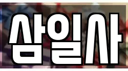 삼일사