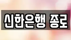 신한은행 종로