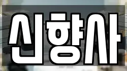 신향사