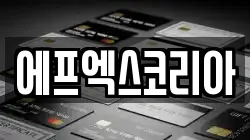 에프엑스코리아