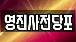 영진사전당포