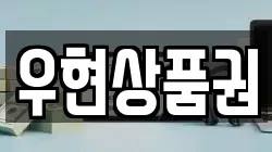 우현상품권