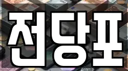 전당포
