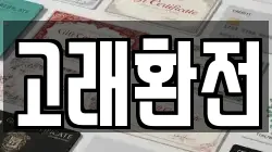 고래환전