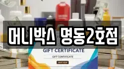 머니박스 명동2호점