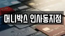 머니박스 인사동지점