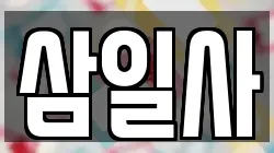 삼일사