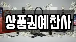 상품권예찬사