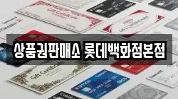상품권판매소 롯데백화점본점
